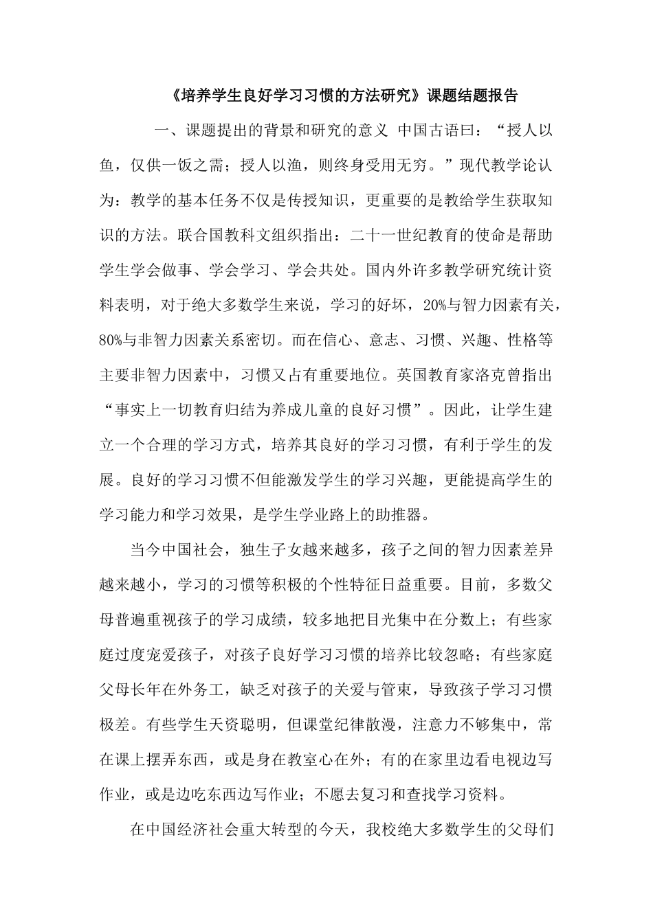 《培养学生良好学习习惯的方法研究》课题结题报告.docx_第1页