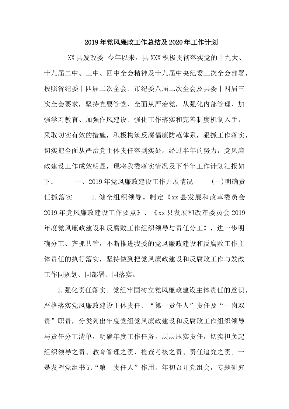 2019年党风廉政工作总结及2020年工作计划.docx_第1页