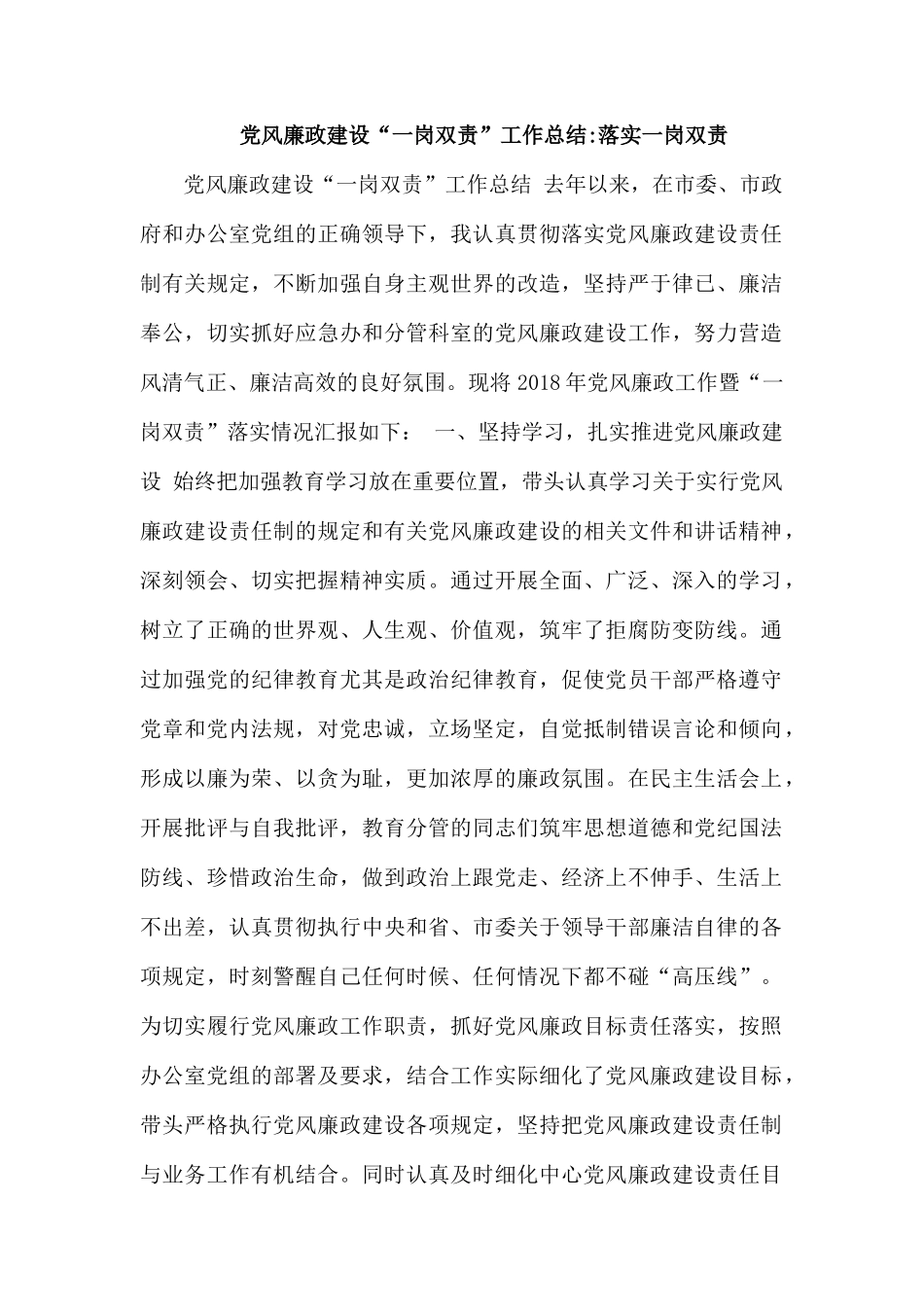 党风廉政建设“一岗双责”工作总结落实一岗双责.docx_第1页