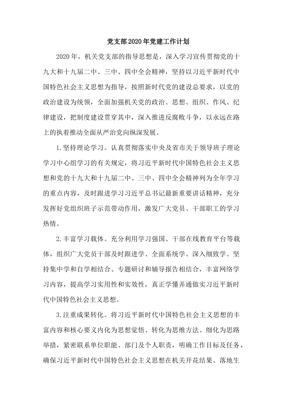 党支部2020年党建工作计划.docx_第1页