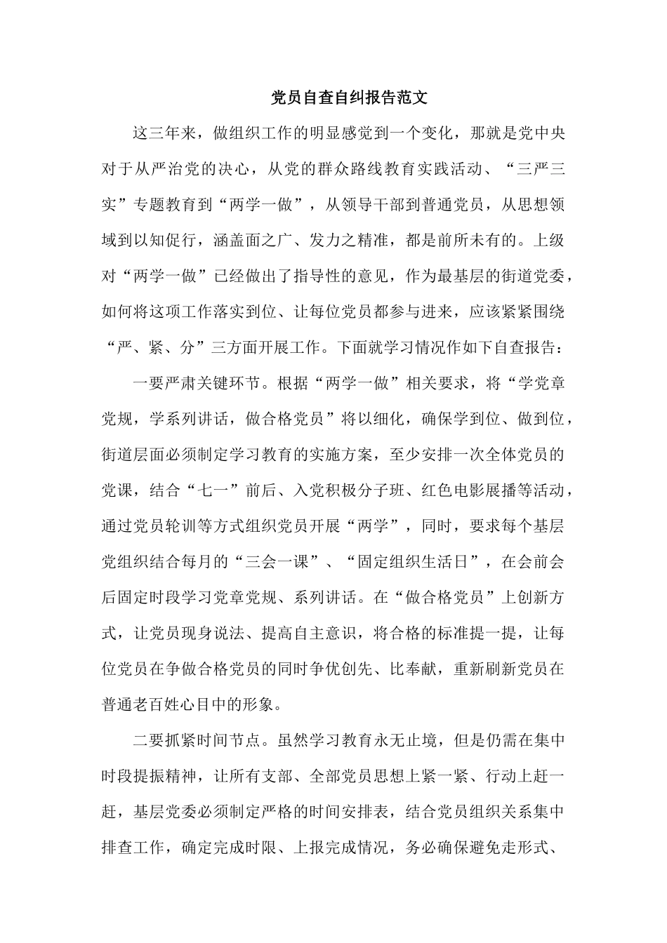 党员自查自纠报告范文.docx_第1页