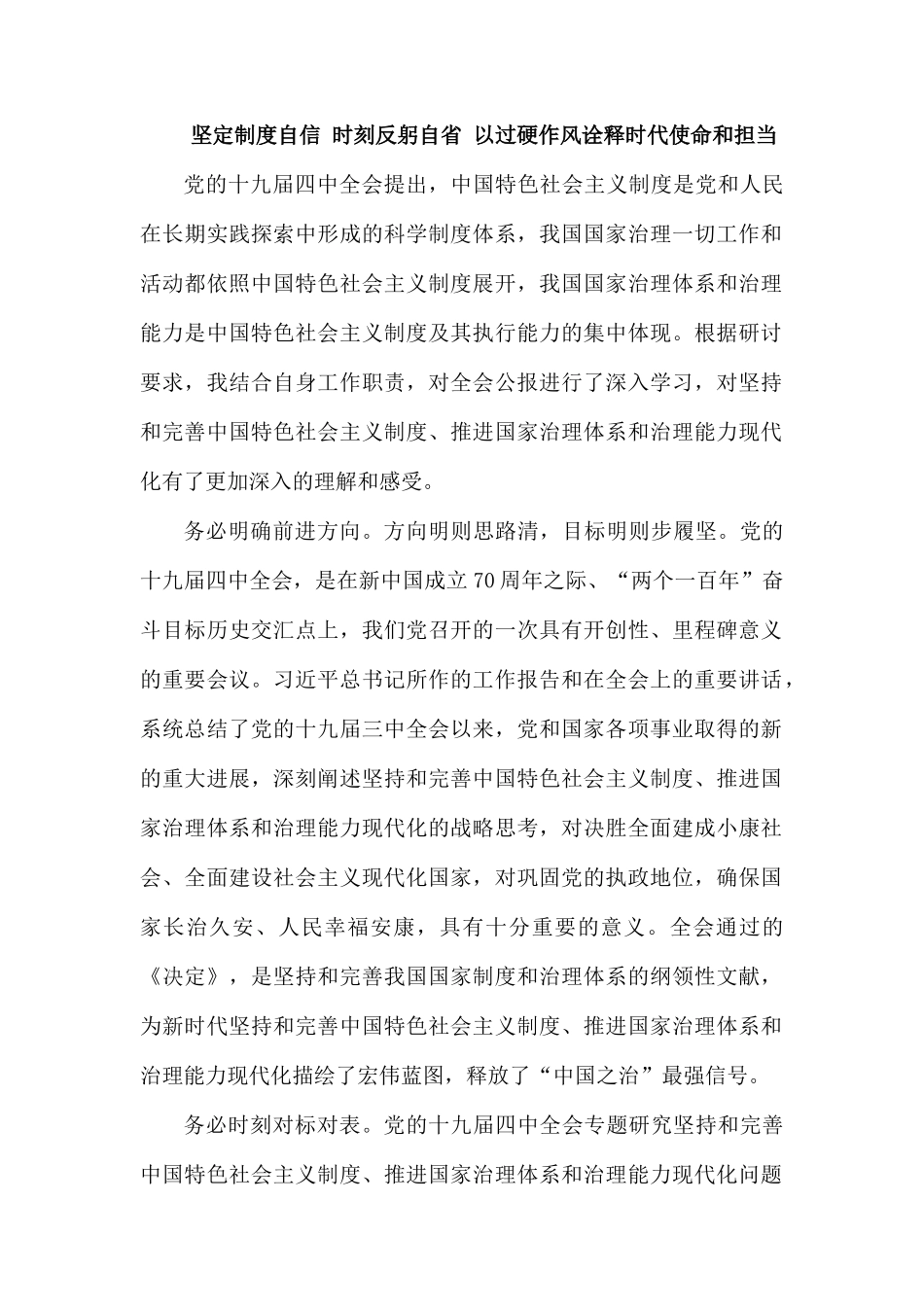 坚定制度自信 时刻反躬自省 以过硬作风诠释时代使命和担当.docx_第1页