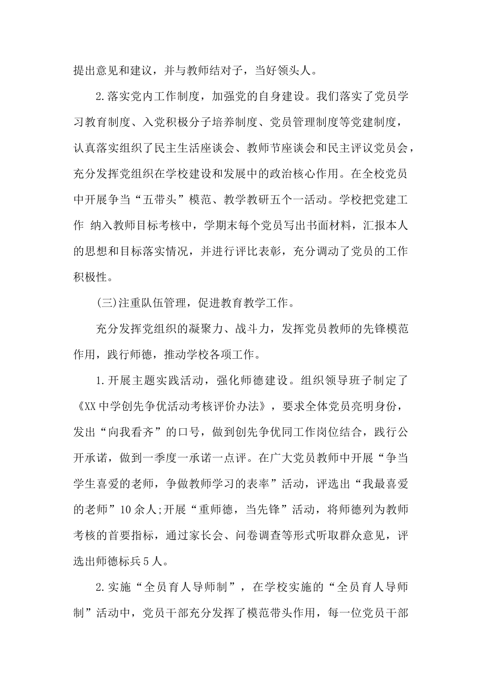 学校开展党建工作述职报告.docx_第2页