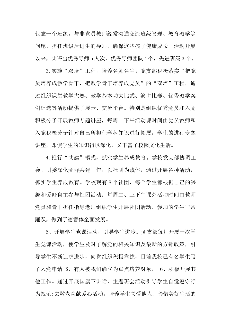 学校开展党建工作述职报告.docx_第3页