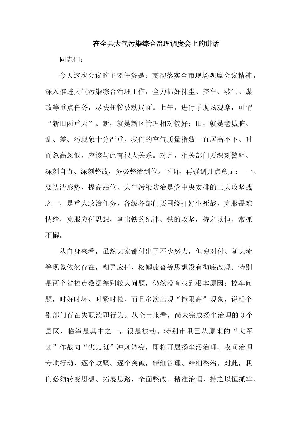 在全县大气污染综合治理调度会上的讲话.docx_第1页