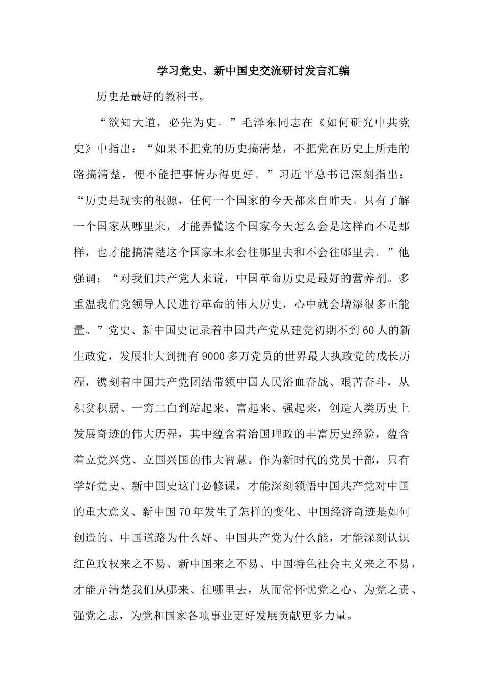 学习党史、新中国史交流研讨发言汇编.docx_第1页