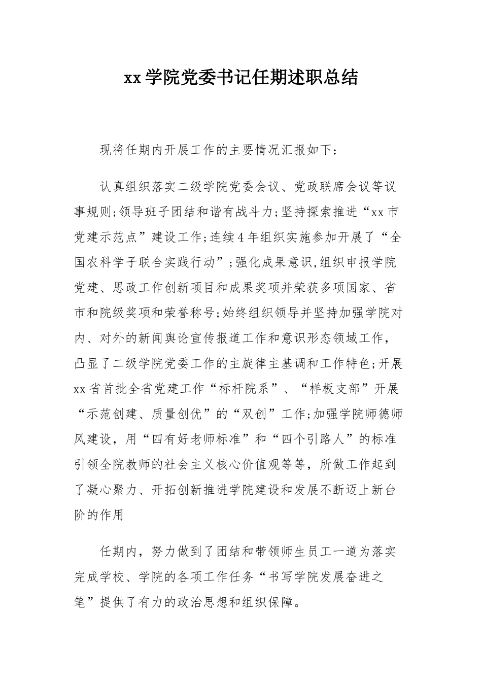 xx学院党委书记任期述职总结.docx_第1页