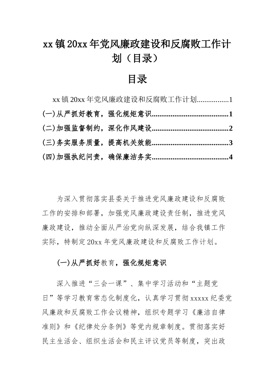xx镇20xx年党风廉政建设和反腐败工作计划（目录）.docx_第1页