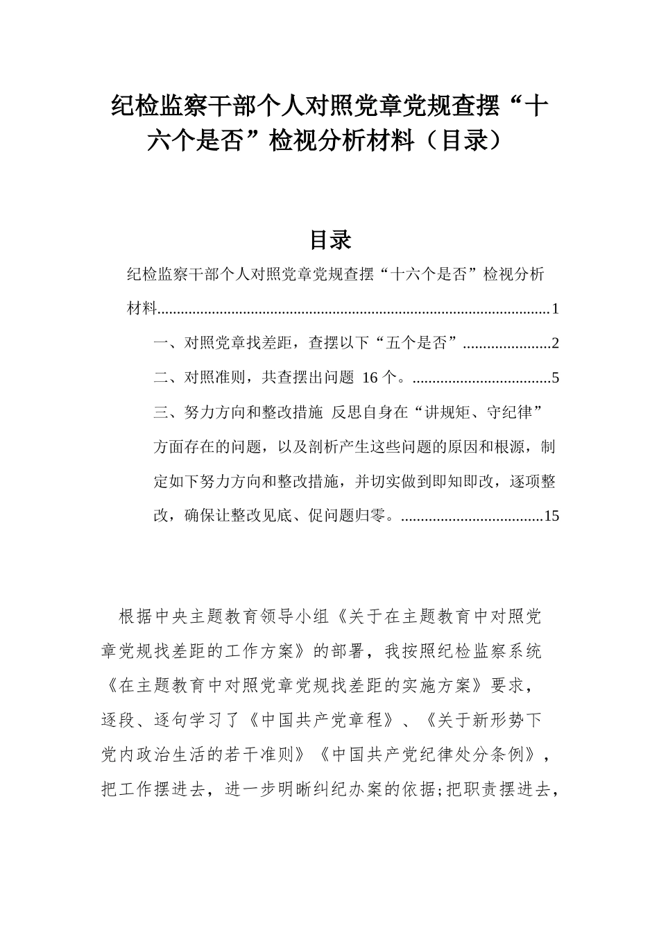 纪检监察干部个人对照党章党规查摆“十六个是否”检视分析材料（目录）.docx_第1页