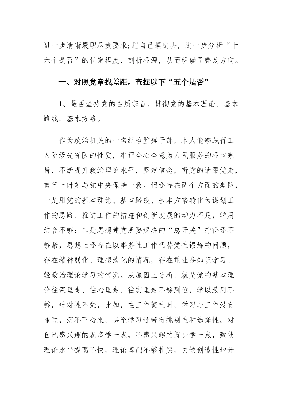 纪检监察干部个人对照党章党规查摆“十六个是否”检视分析材料（目录）.docx_第2页