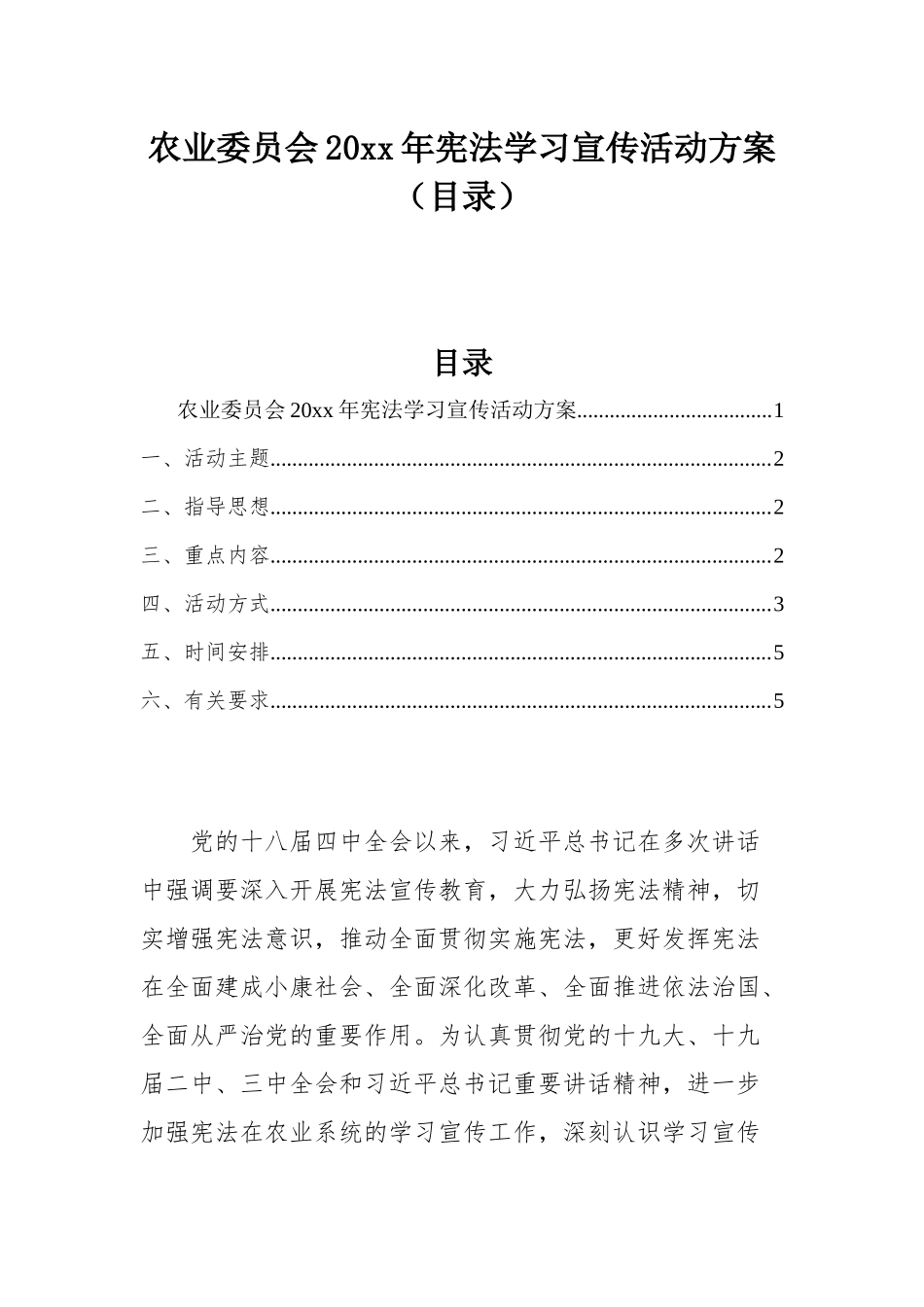 农业委员会20xx年宪法学习宣传活动方案（目录）.docx_第1页