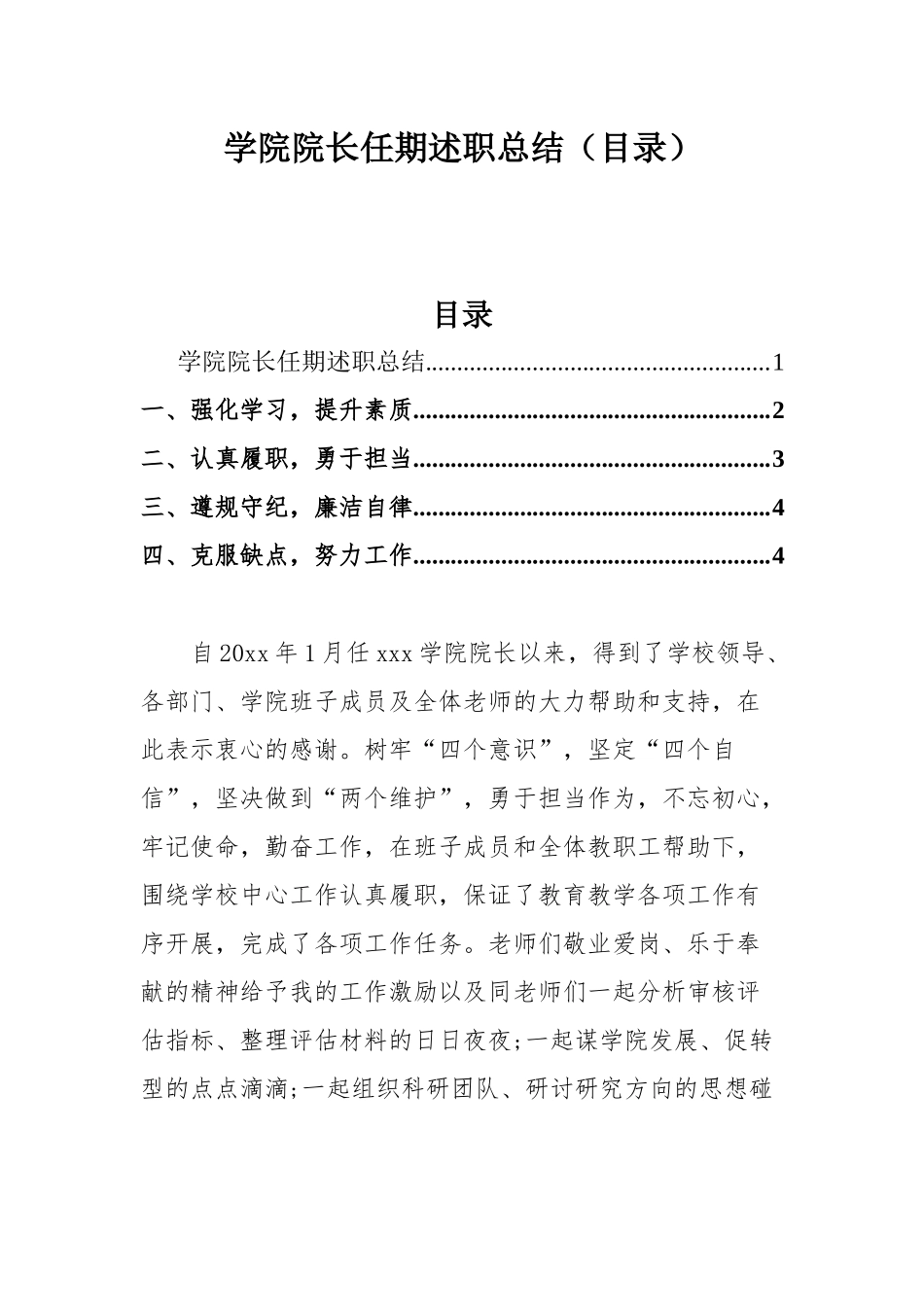 学院院长任期述职总结（目录）.docx_第1页