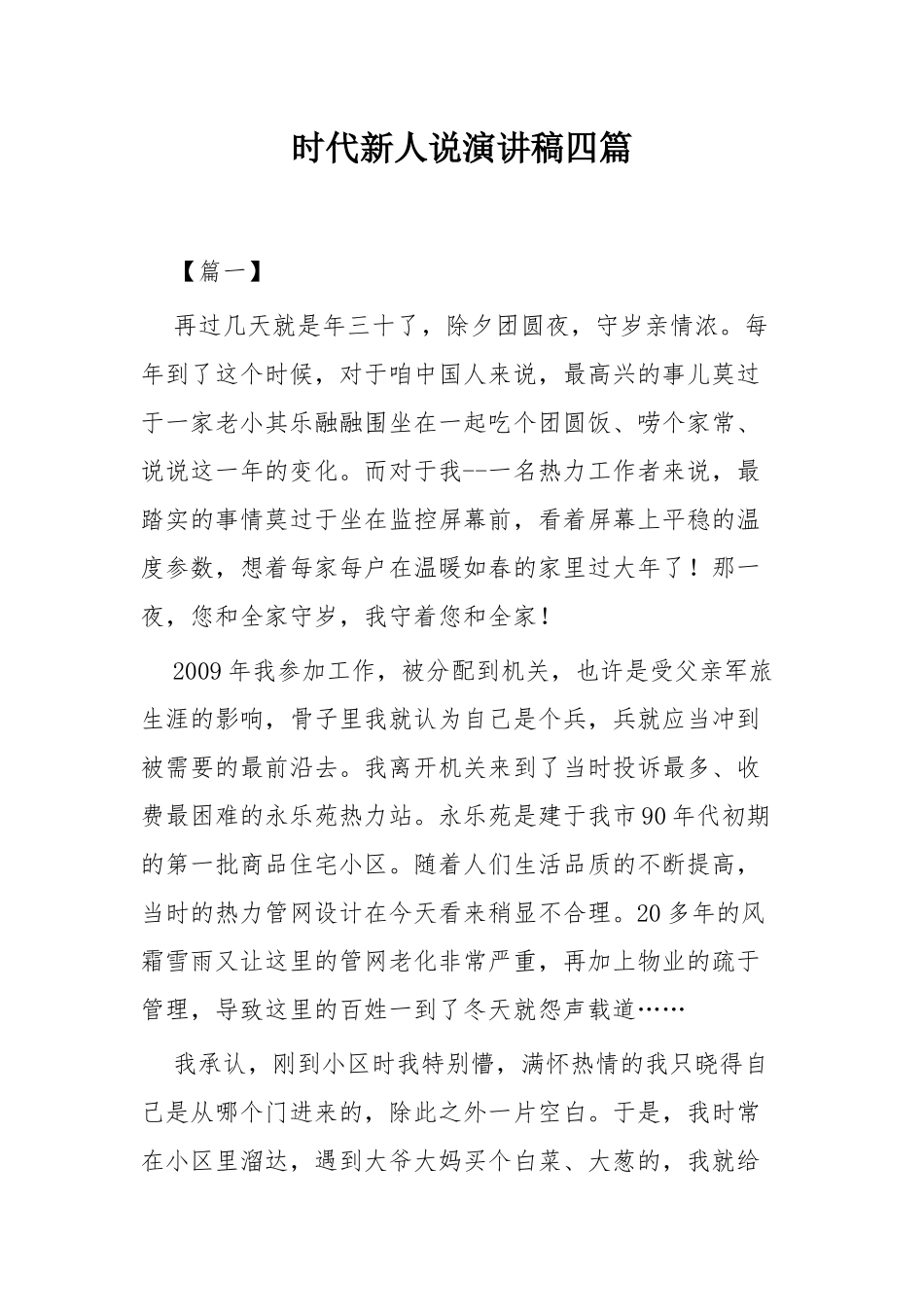 时代新人说演讲稿共四篇.docx_第1页