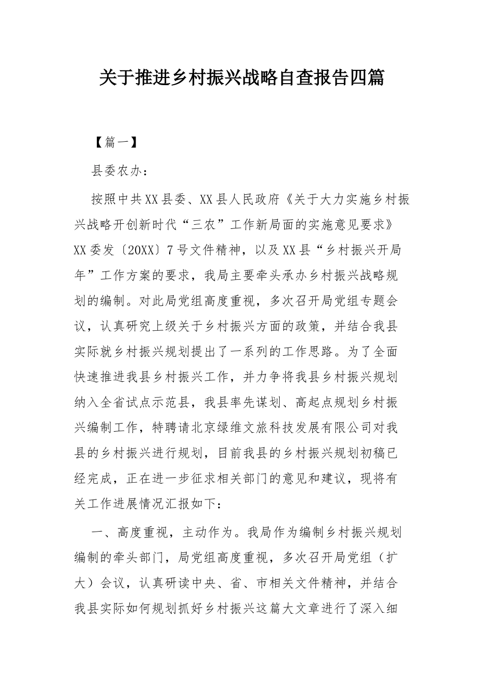 关于推进乡村振兴战略自查报告四篇.docx_第1页