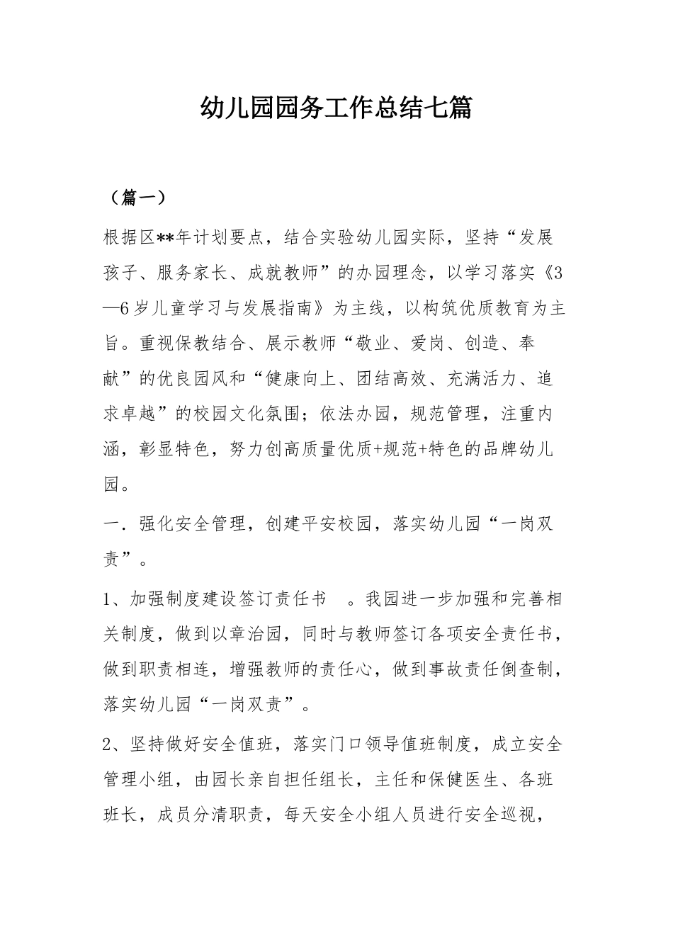 幼儿园园务工作总结七篇.docx_第1页