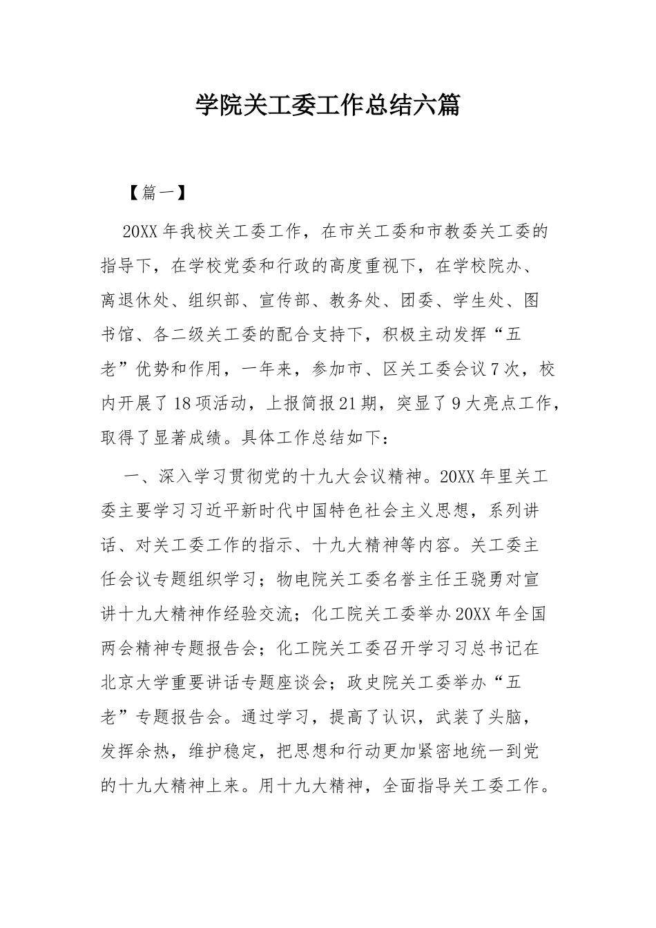 学院关工委工作总结六篇.docx_第1页