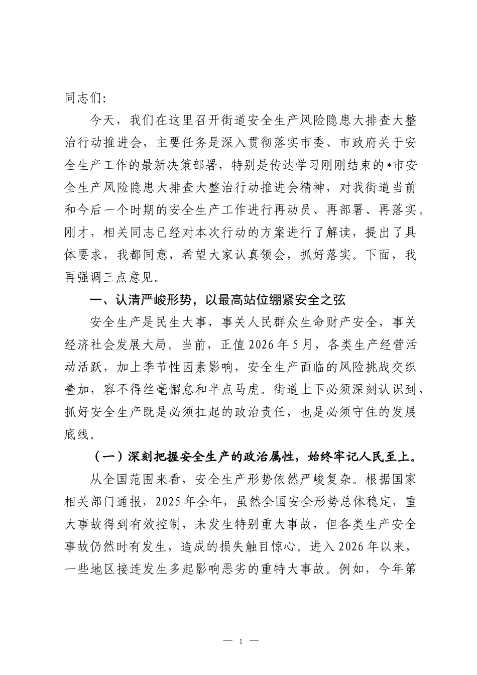 在2026年街道安全生产风险隐患大排查大整治行动推进会上的讲话.docx_第1页