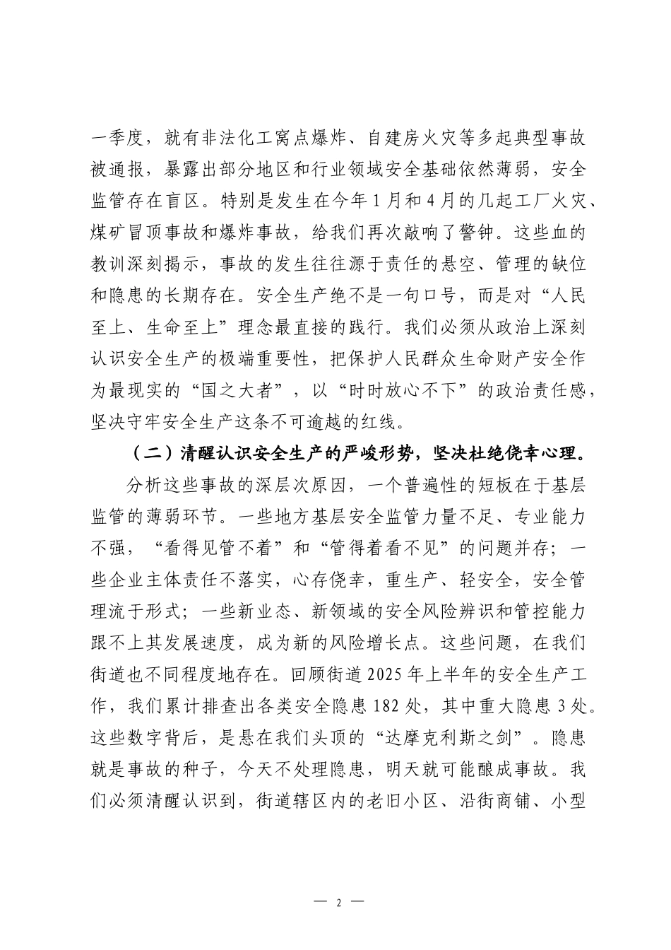 在2026年街道安全生产风险隐患大排查大整治行动推进会上的讲话.docx_第2页