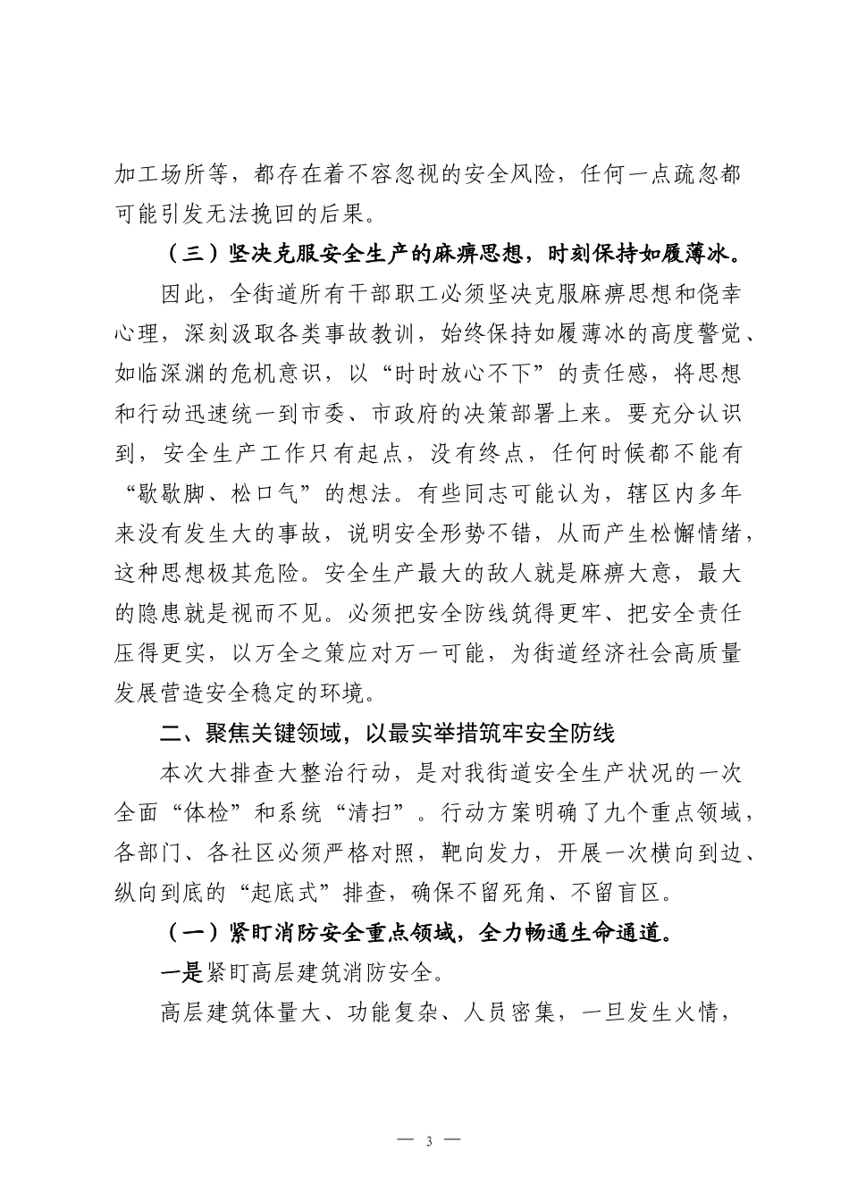 在2026年街道安全生产风险隐患大排查大整治行动推进会上的讲话.docx_第3页