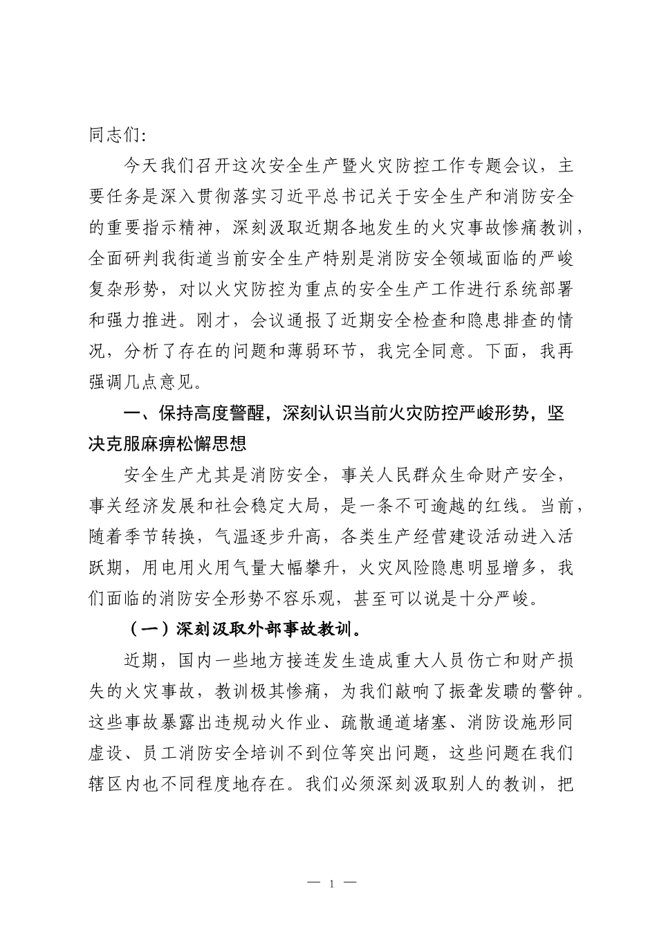 在2026年街道安全生产暨火灾防控工作会议上的讲话.docx_第1页