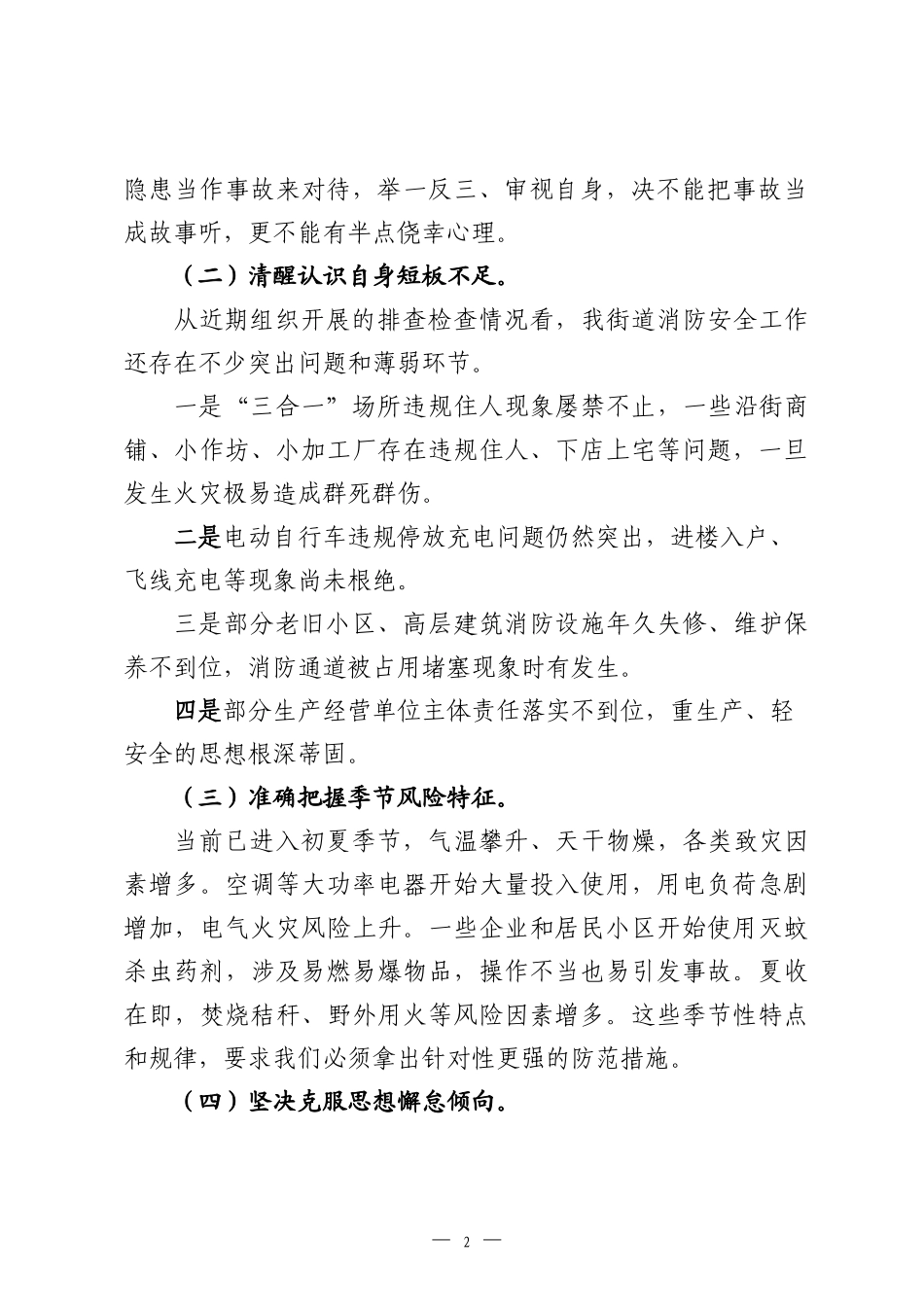 在2026年街道安全生产暨火灾防控工作会议上的讲话.docx_第2页