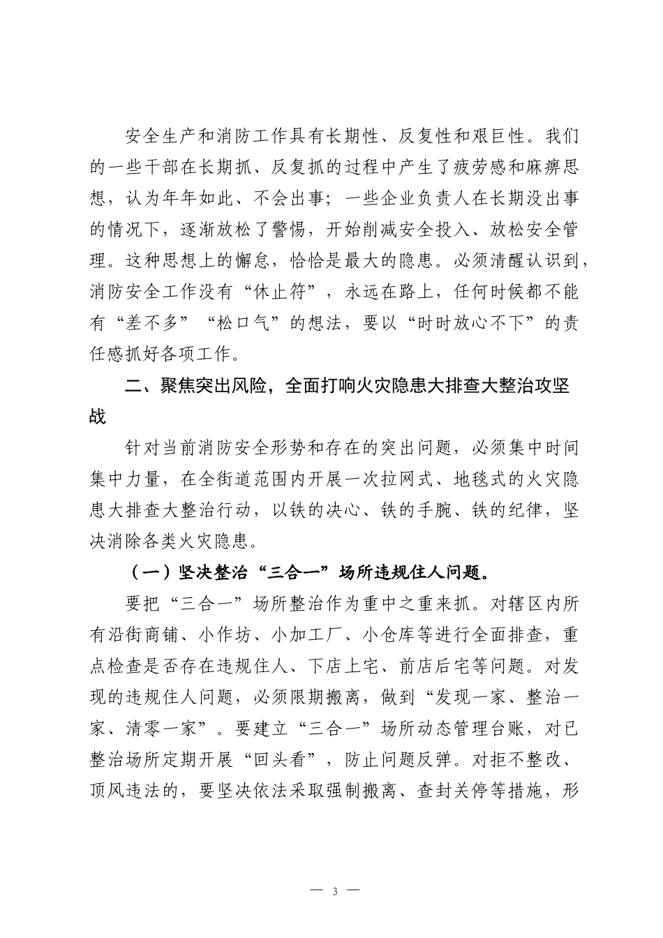 在2026年街道安全生产暨火灾防控工作会议上的讲话.docx_第3页