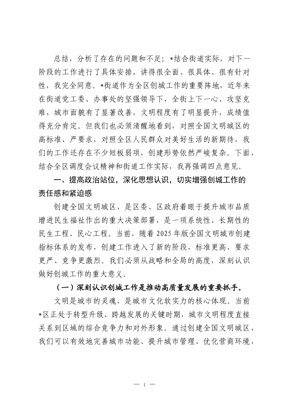 在2026年街道创建全国文明城区工作推进会上的讲话.docx_第1页
