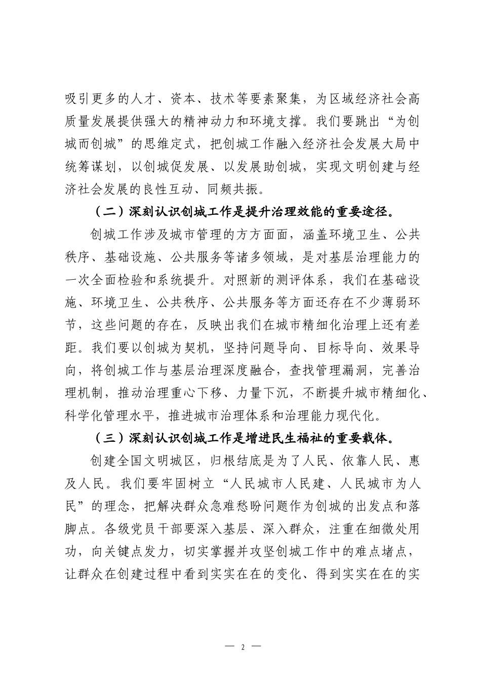 在2026年街道创建全国文明城区工作推进会上的讲话.docx_第2页
