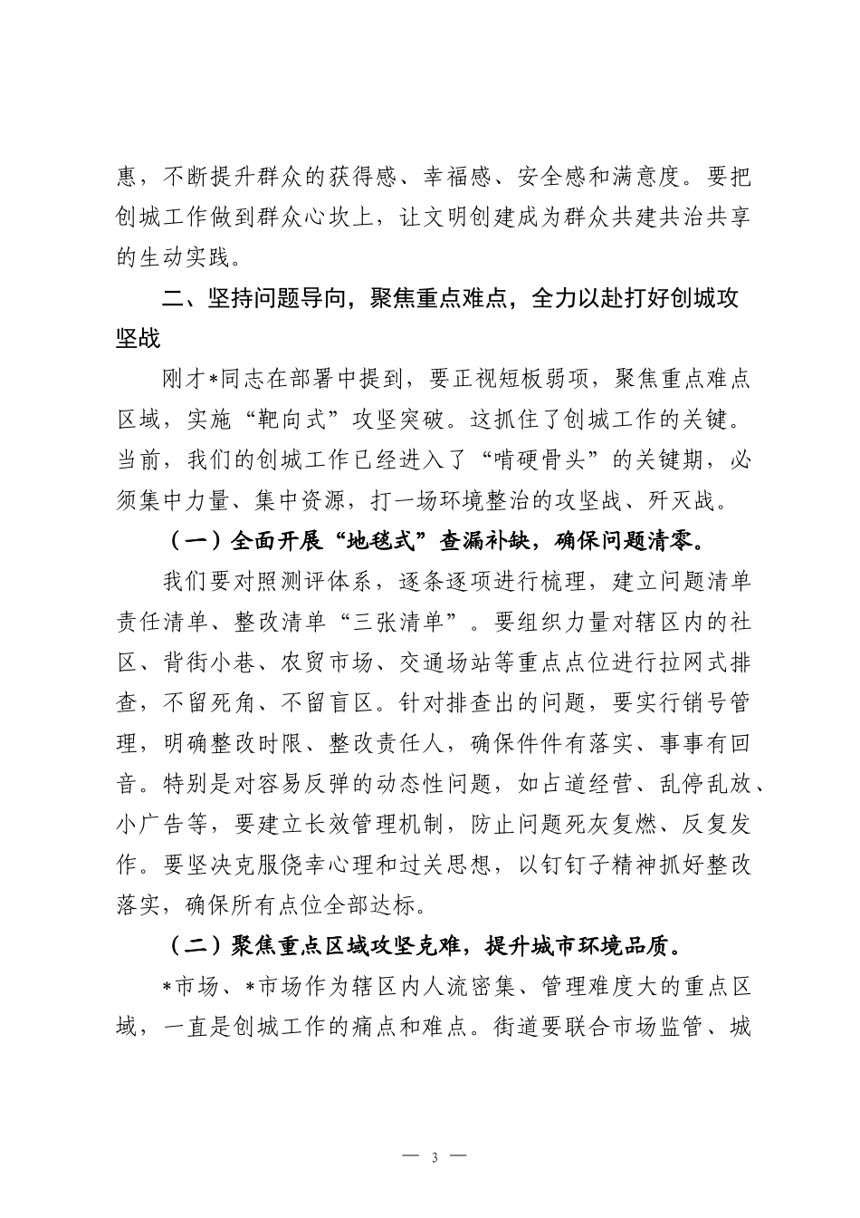 在2026年街道创建全国文明城区工作推进会上的讲话.docx_第3页