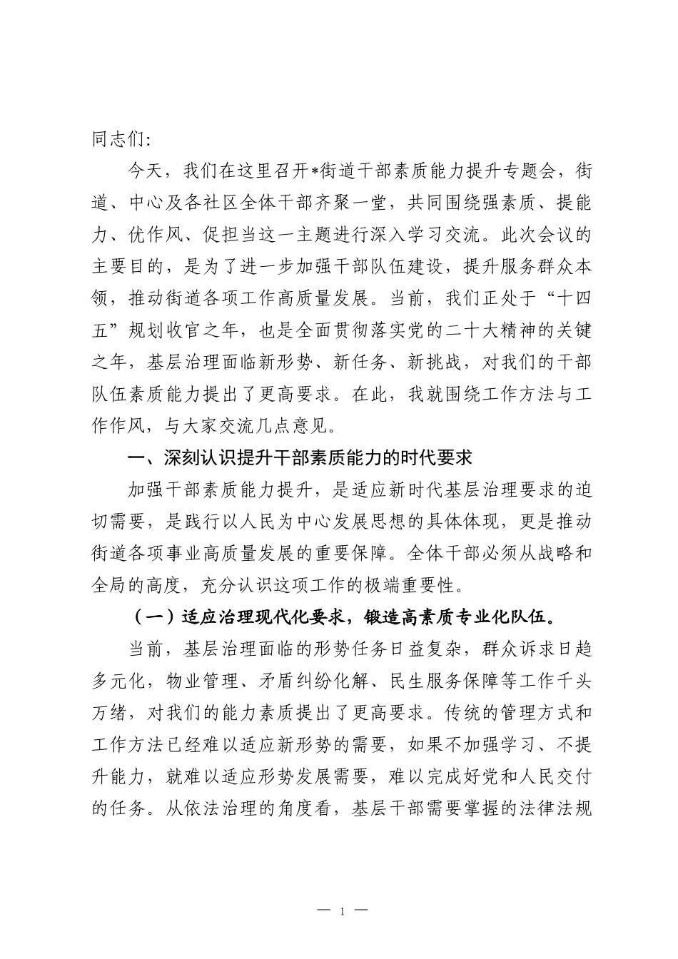 在2026年街道干部素质能力提升专题会上的讲话.docx_第1页