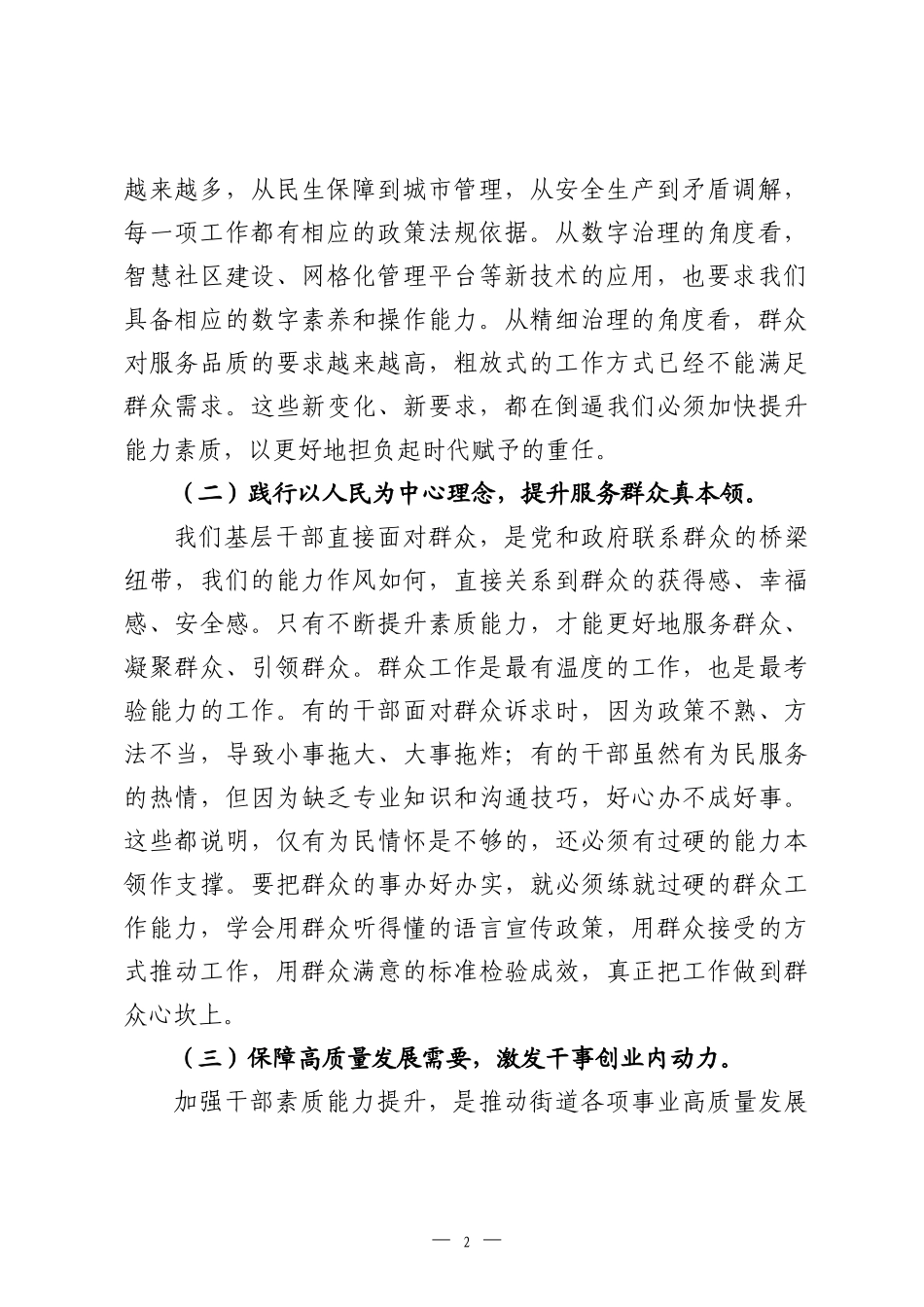 在2026年街道干部素质能力提升专题会上的讲话.docx_第2页