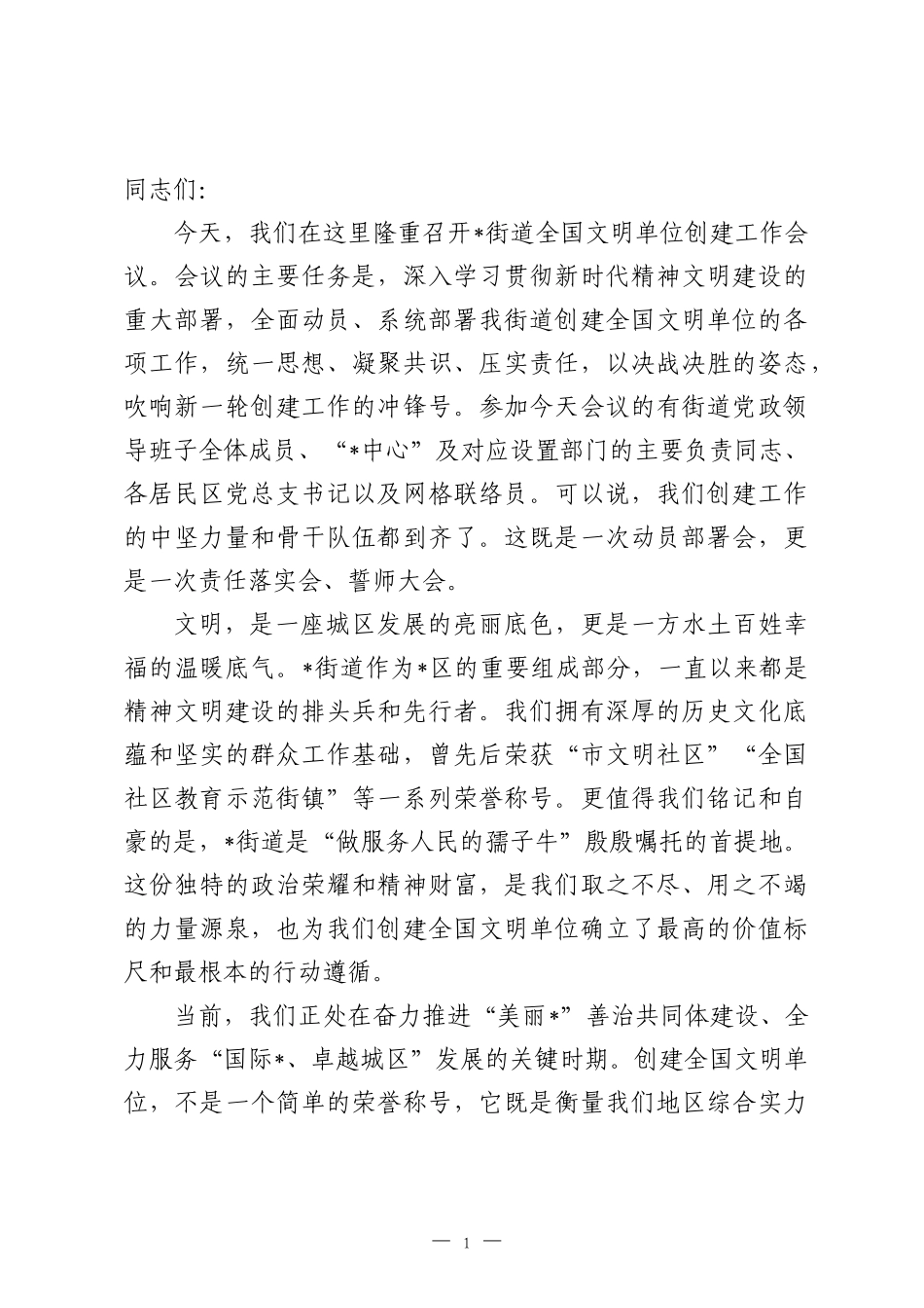 在2026年街道全国文明单位创建工作会议上的讲话.docx_第1页
