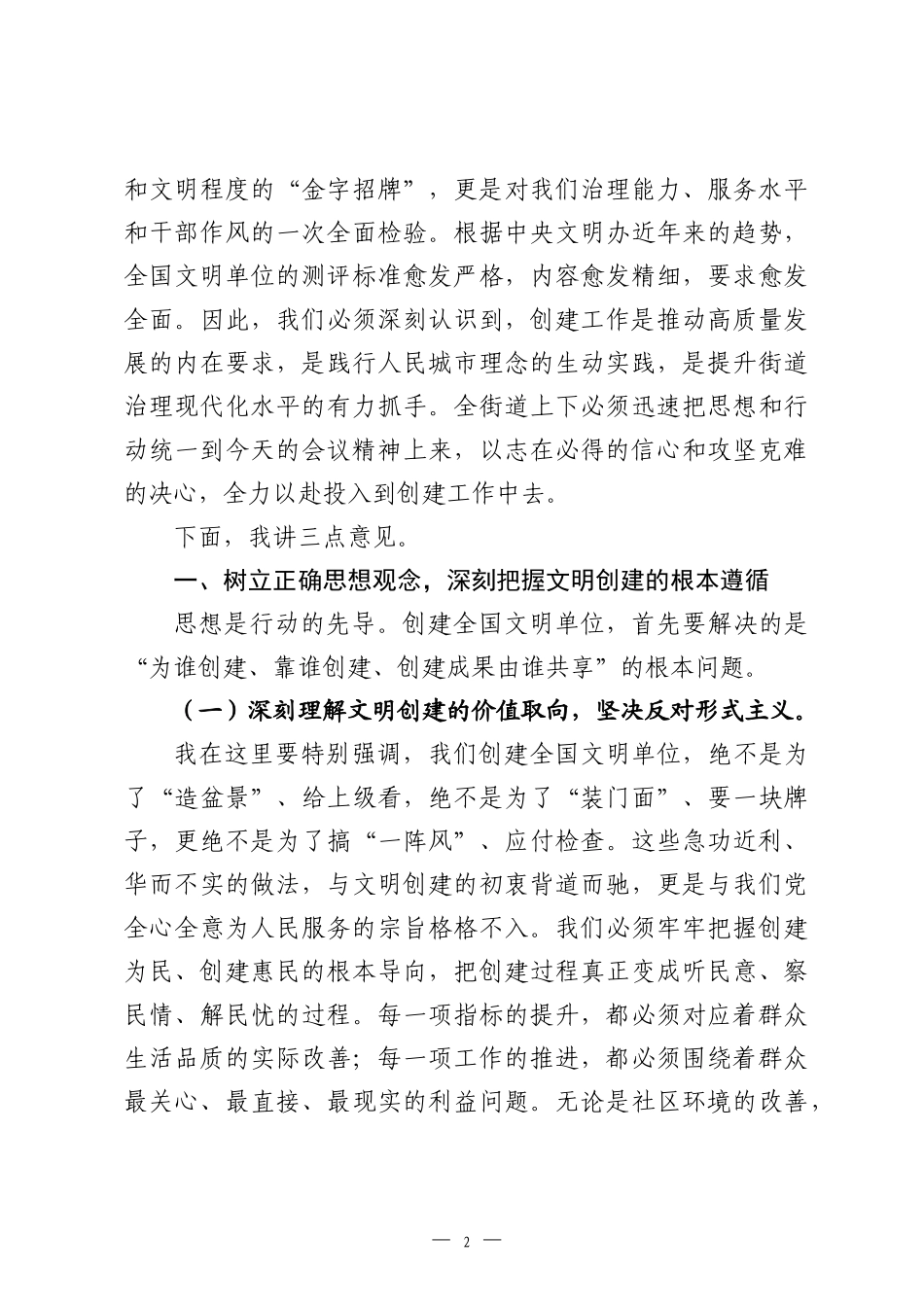 在2026年街道全国文明单位创建工作会议上的讲话.docx_第2页
