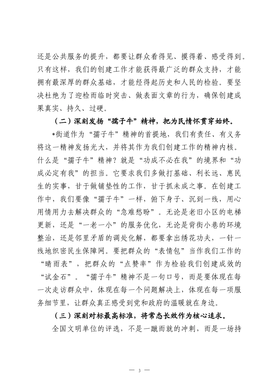 在2026年街道全国文明单位创建工作会议上的讲话.docx_第3页