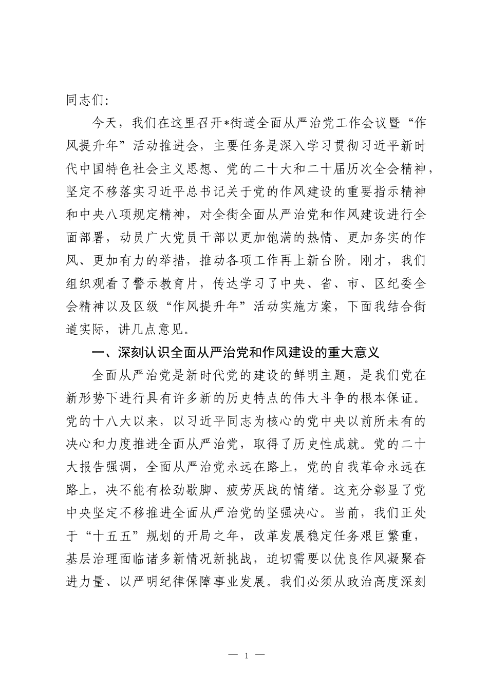 在2026年街道全面从严治党工作会议暨作风提升年活动推进会上的讲话.docx_第1页