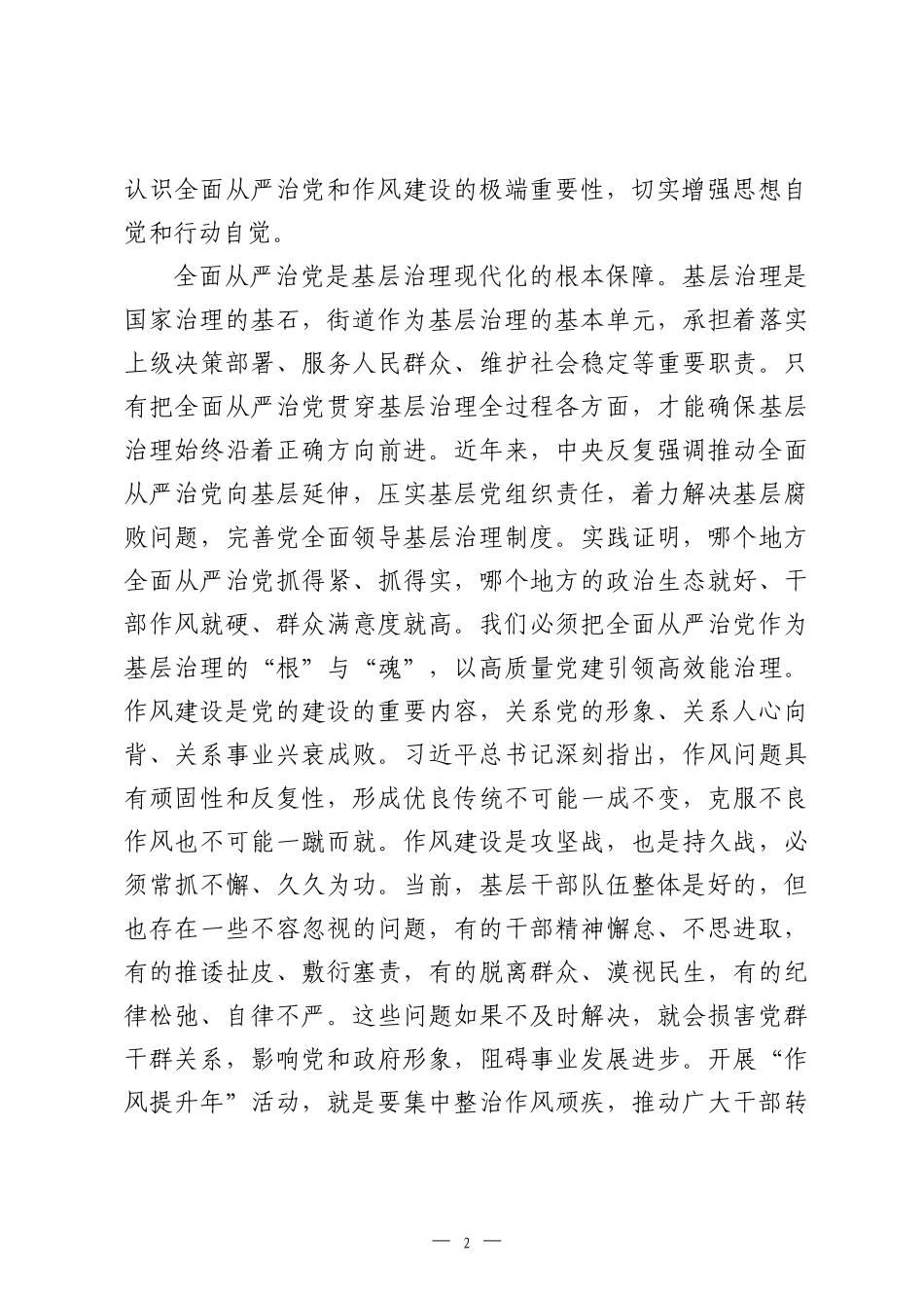 在2026年街道全面从严治党工作会议暨作风提升年活动推进会上的讲话.docx_第2页