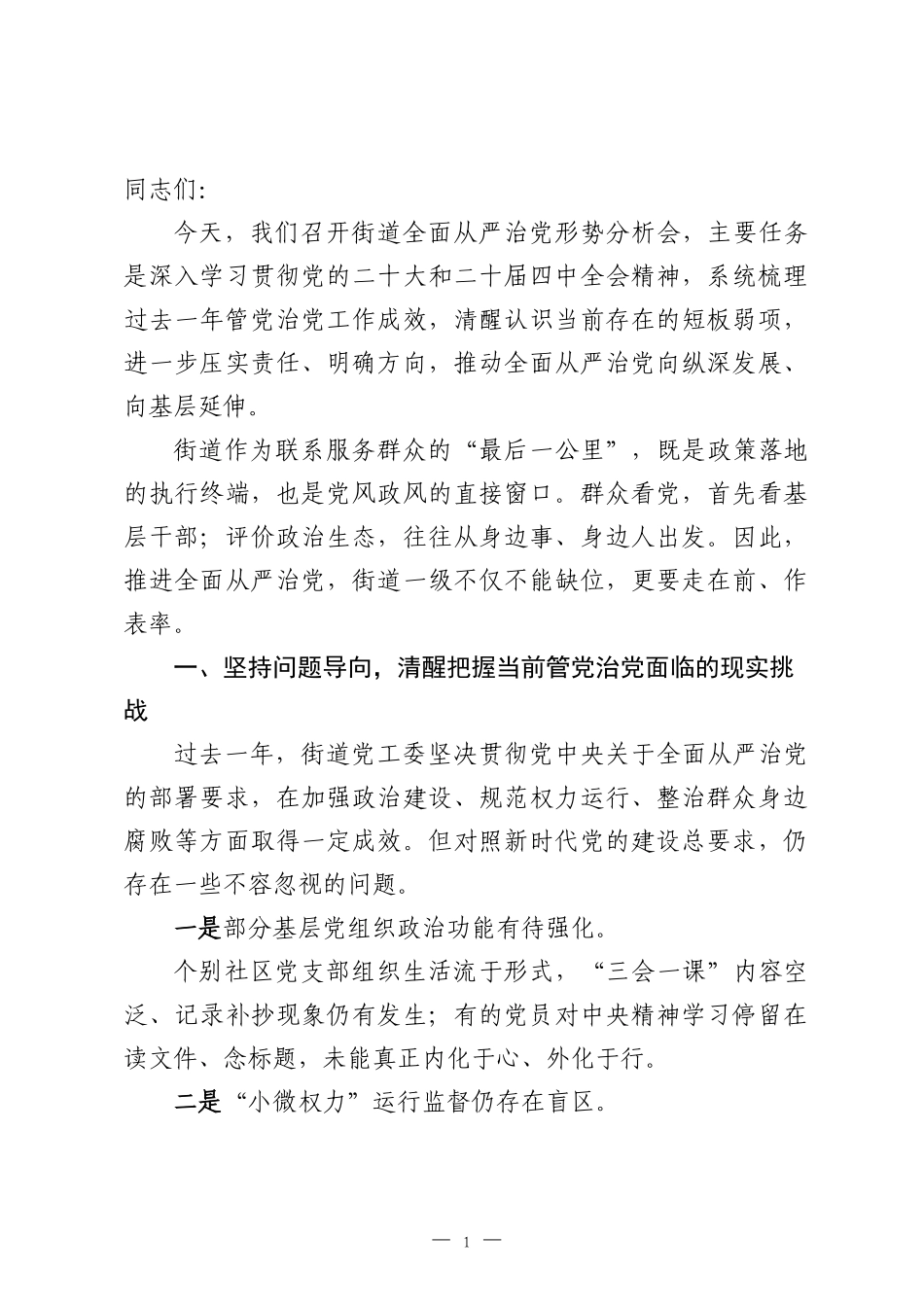 在2026年街道全面从严治党形势分析会上的讲话.docx_第1页