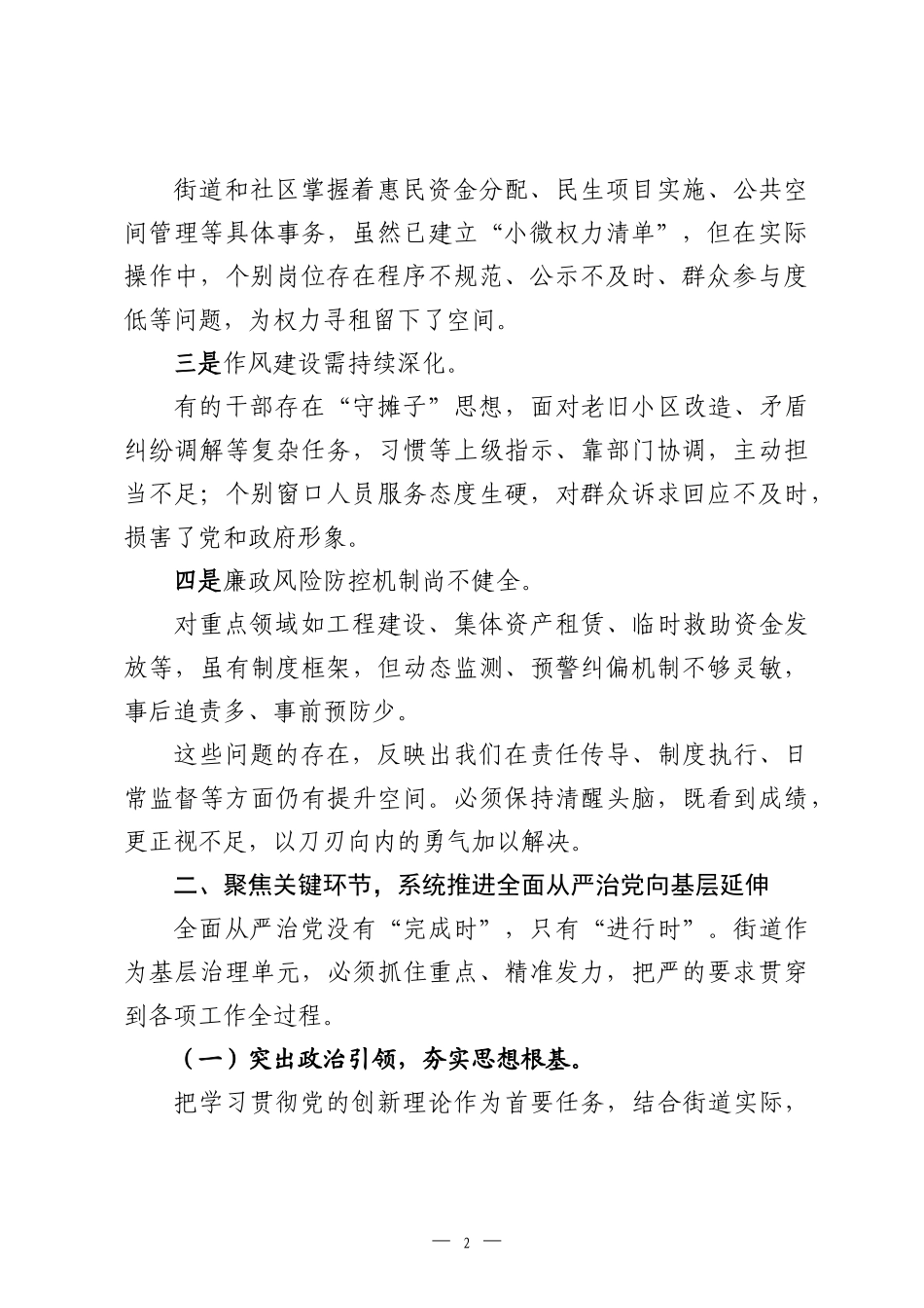 在2026年街道全面从严治党形势分析会上的讲话.docx_第2页