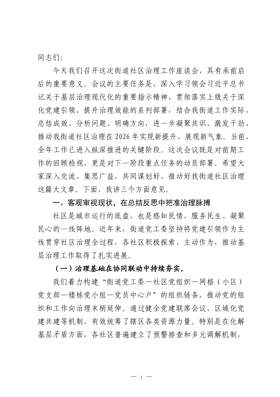 在2026年街道社区治理座谈会上的讲话.docx_第1页