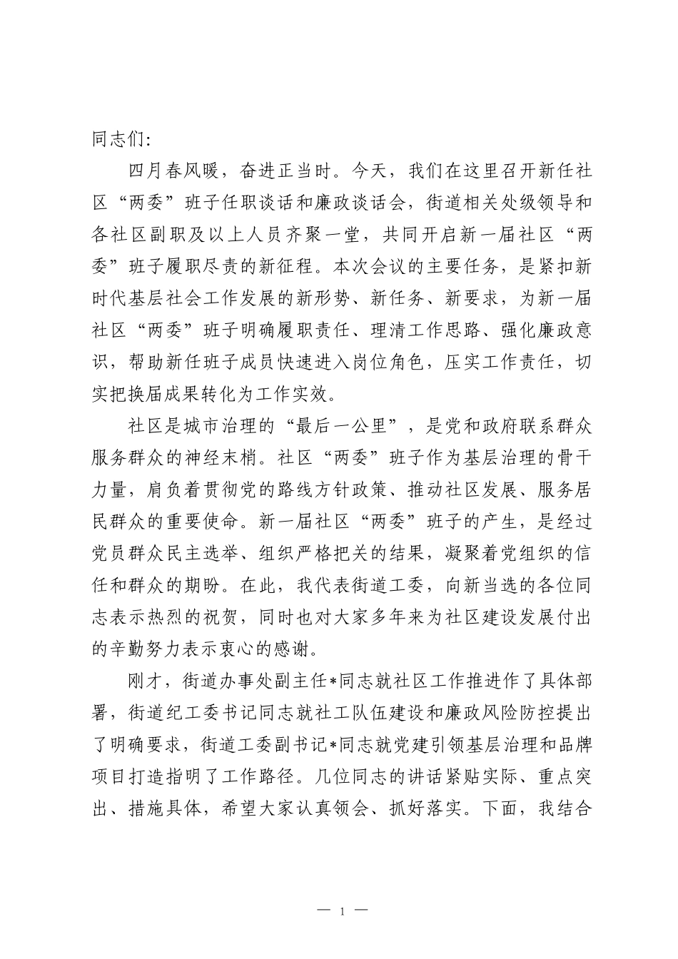 在2026年街道新任社区“两委”班子任职谈话和廉政谈话会上的讲话.docx_第1页