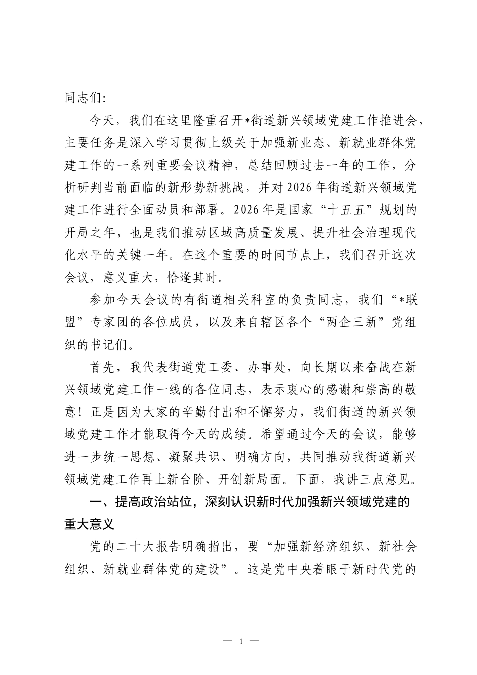 在2026年街道新兴领域党建工作推进会上的讲话.docx_第1页