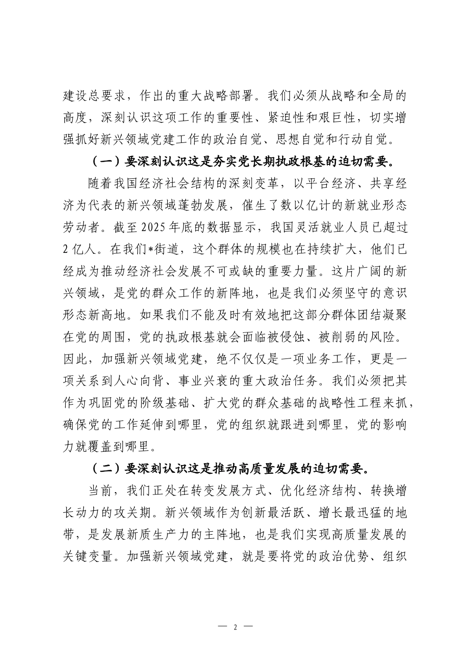 在2026年街道新兴领域党建工作推进会上的讲话.docx_第2页