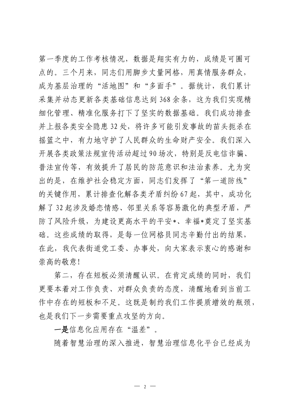 在2026年街第一季度网格员工作总结暨第二季度工作部署会议上的讲话.docx_第2页