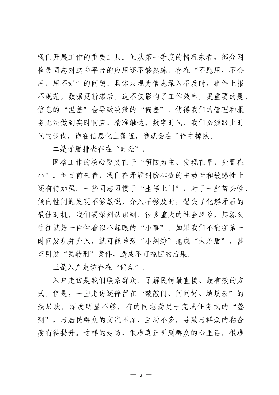 在2026年街第一季度网格员工作总结暨第二季度工作部署会议上的讲话.docx_第3页