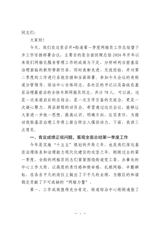 在2026年街第一季度网格员工作总结暨第二季度工作部署会议上的讲话.docx