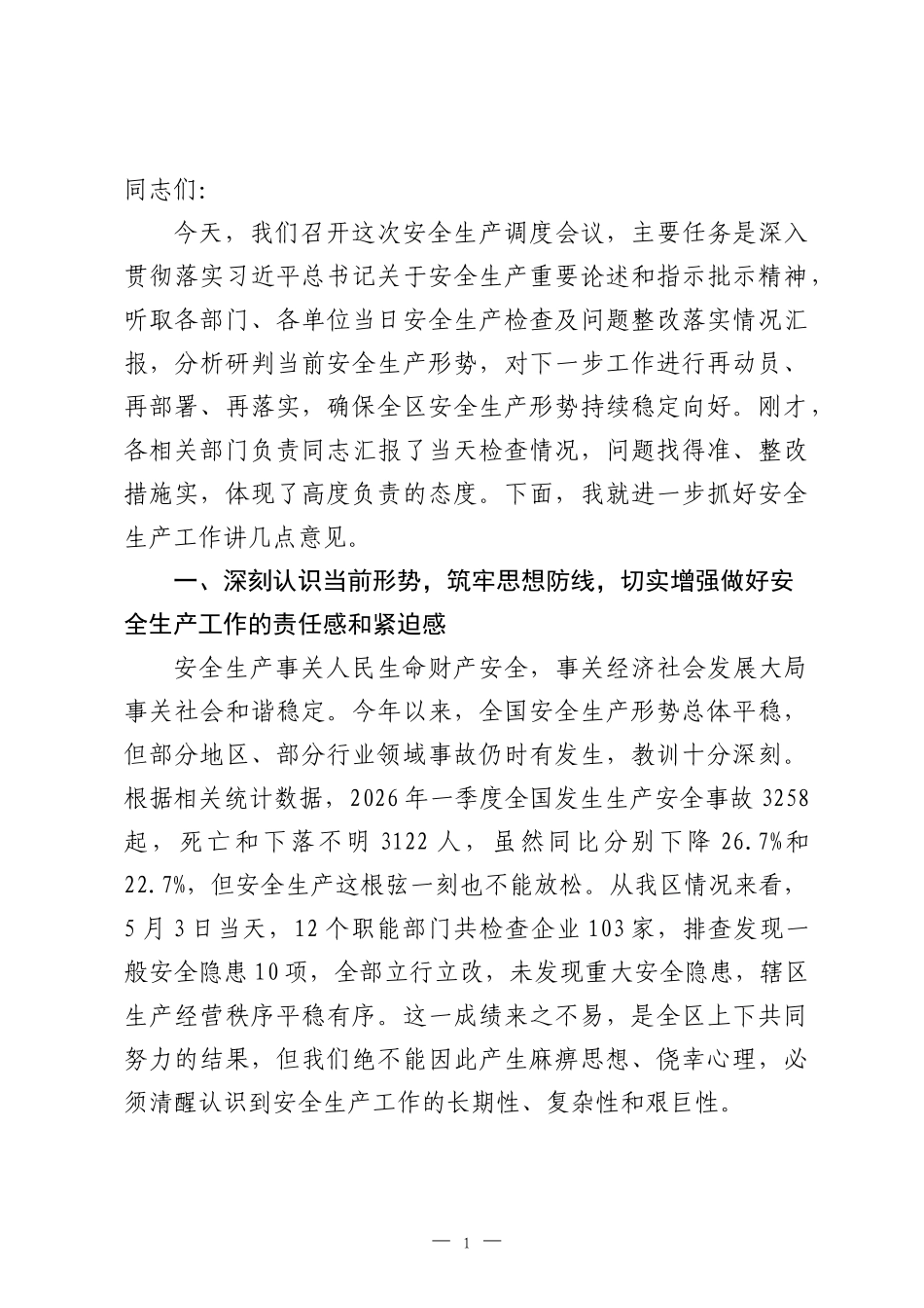 在2026年经济技术开发区安全生产调度会议上的讲话.docx_第1页