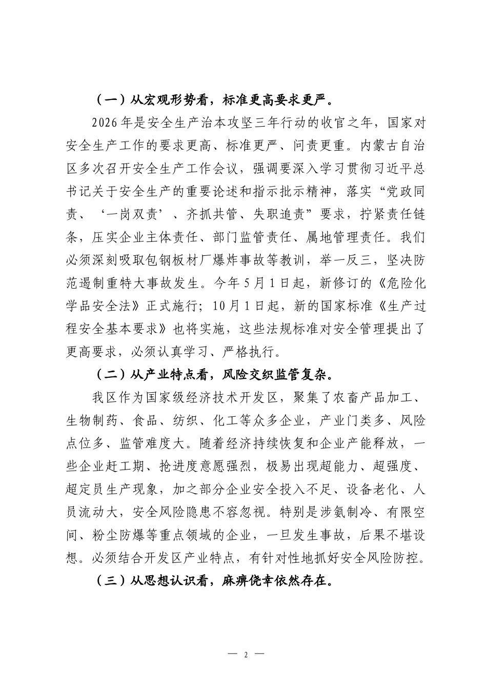 在2026年经济技术开发区安全生产调度会议上的讲话.docx_第2页