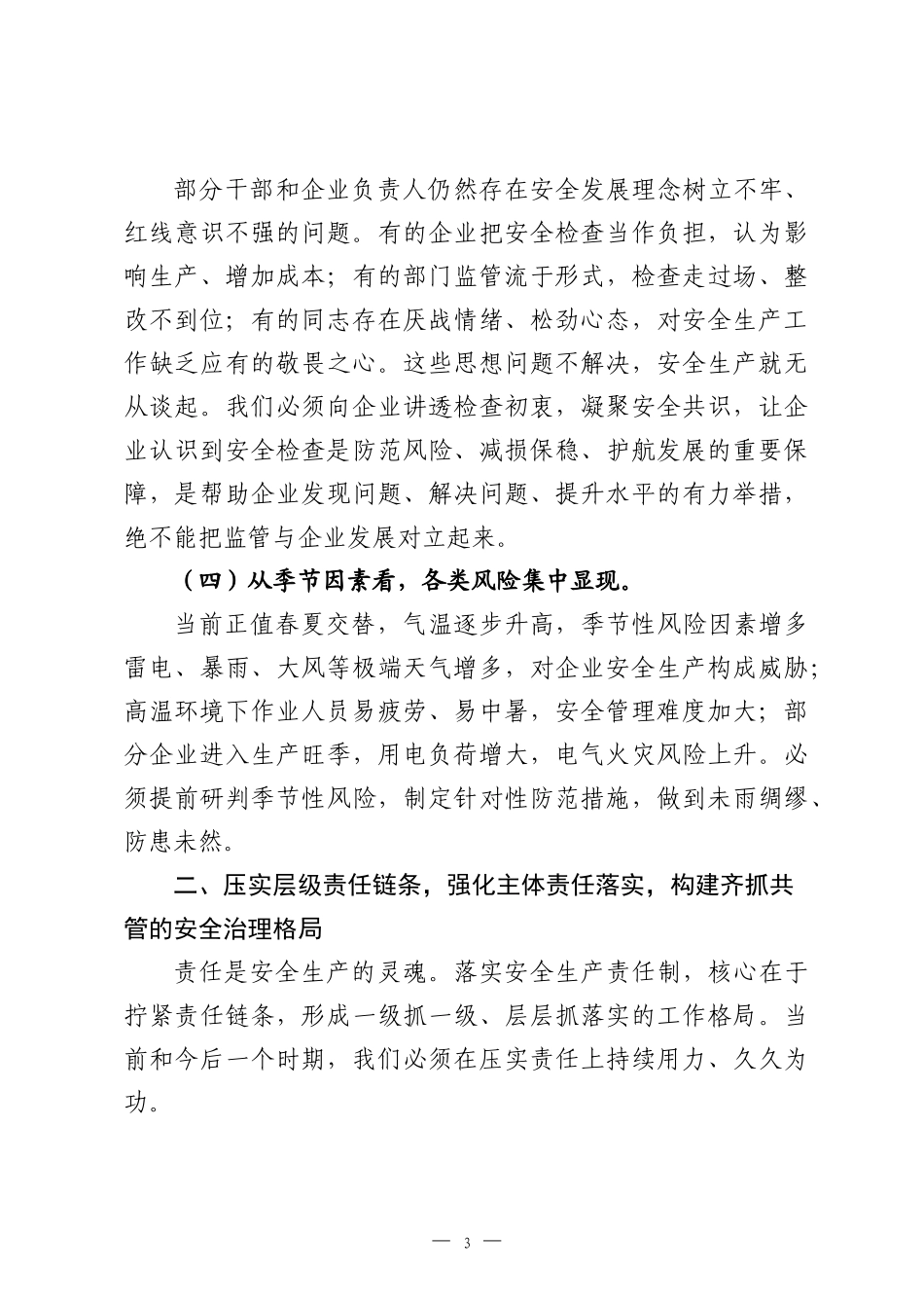 在2026年经济技术开发区安全生产调度会议上的讲话.docx_第3页