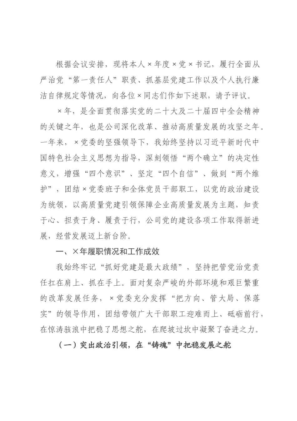××党×书记全面从严治党述责述廉暨抓基层党建工作述职报告.docx_第1页