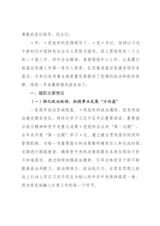 ××党×书记抓基层党建工作述职报告_×.docx